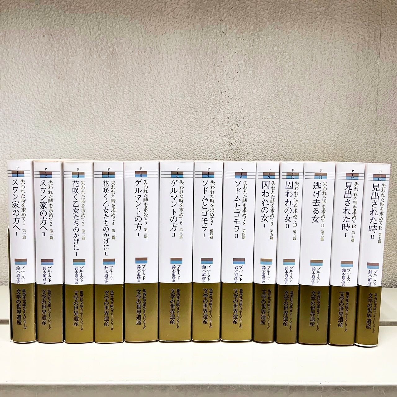 失われた時を求めて 全13巻セット 集英社文庫ヘリテージシリーズ