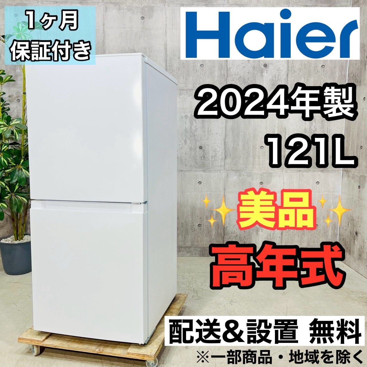 ハイアール 冷凍冷蔵庫 2024年