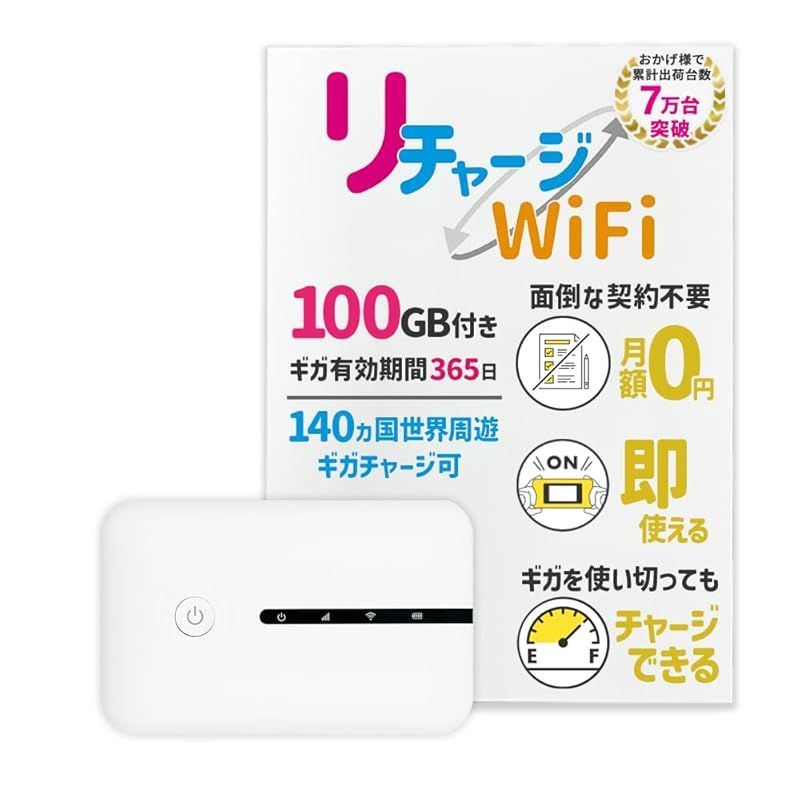 リチャージWiFi] 国内100ギガ付き 1年間使える ギガ付ポケットWiFi