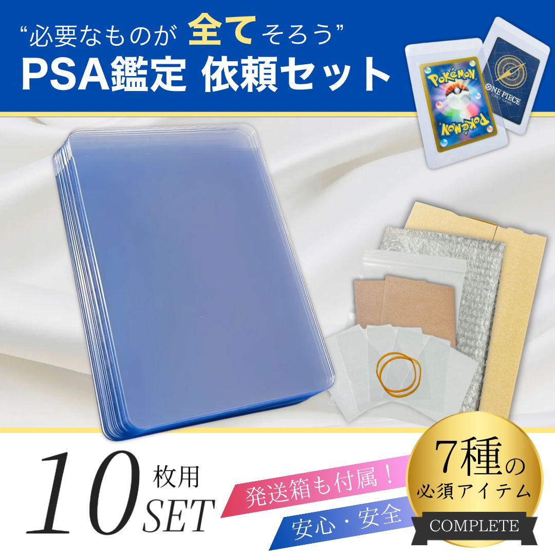 PSA鑑定セット 鑑定キット 10枚 カードセイバー カードセーバー 1