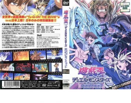遊☆戯☆王 デュエルモンスターズ 劇場版 光のピラミッド【アニメ 中古