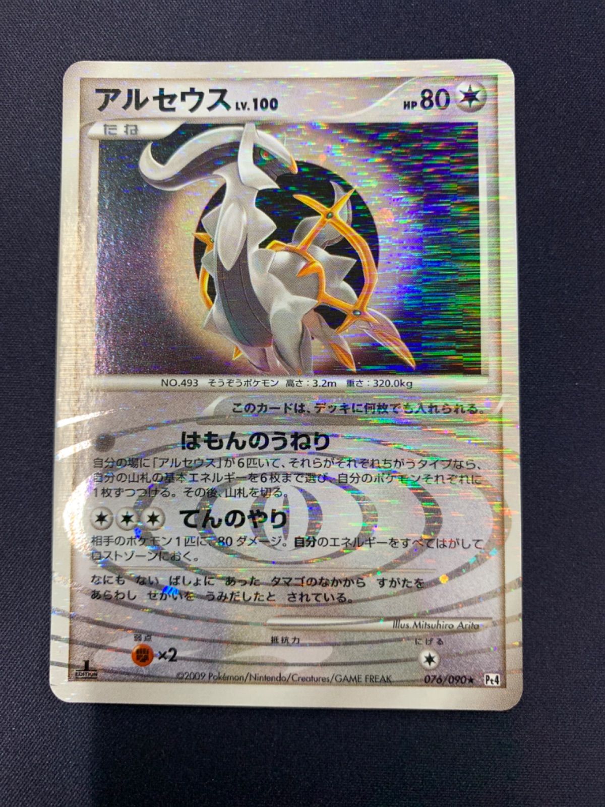 アルセウスLV.100 1ED 076/090 はもんのうねり コンプオフ【P5