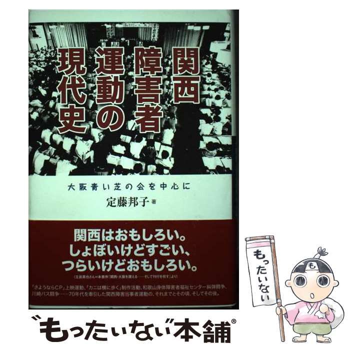 中古】 関西障害者運動の現代史 大阪青い芝の会を中心に / 定藤 邦子