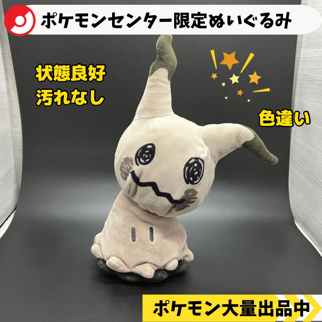 ポケモンセンター限定ぬいぐるみ ミミッキュ 色違い 2017年製【A-7