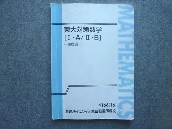 2026年最新】東大対策数学 長岡の人気アイテム - メルカリ
