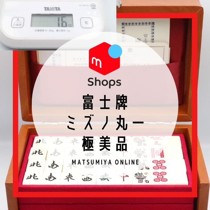 激レア】 麻雀牌 ミズノ丸一 富士 ほぼ未使用 極美品 - メルカリ