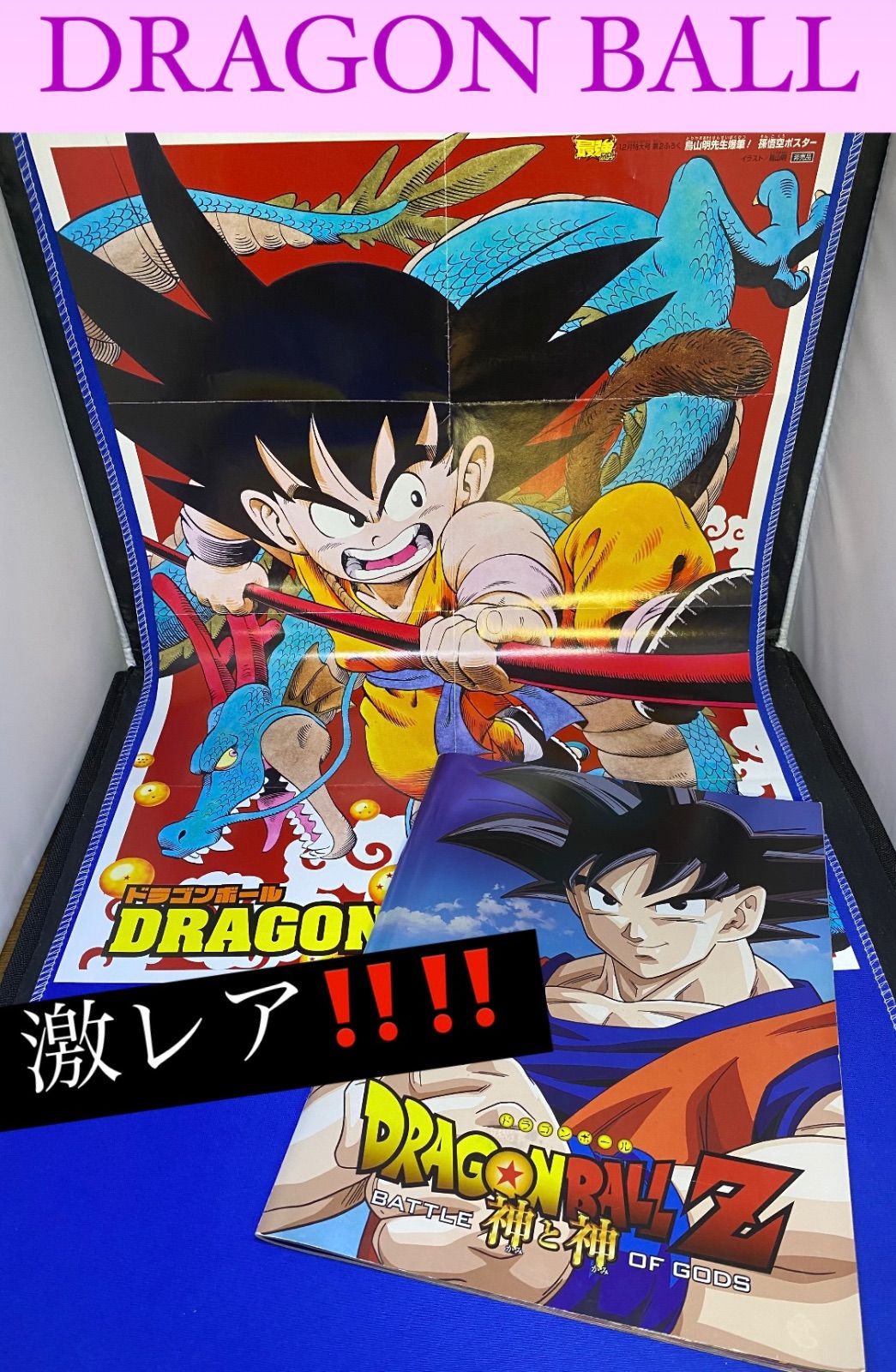 激レア‼️非売品🍀DRAGONBALLZ 悟空 神龍 ポスター 神と神