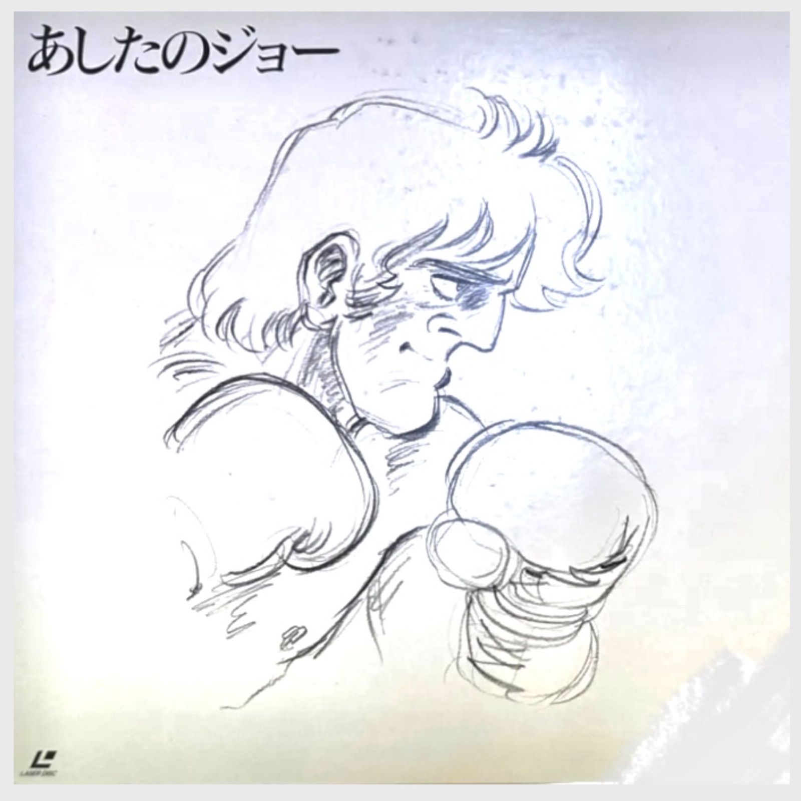 あしたのジョーのLD BOX あしたのジョーLD-BOX パーフェクト