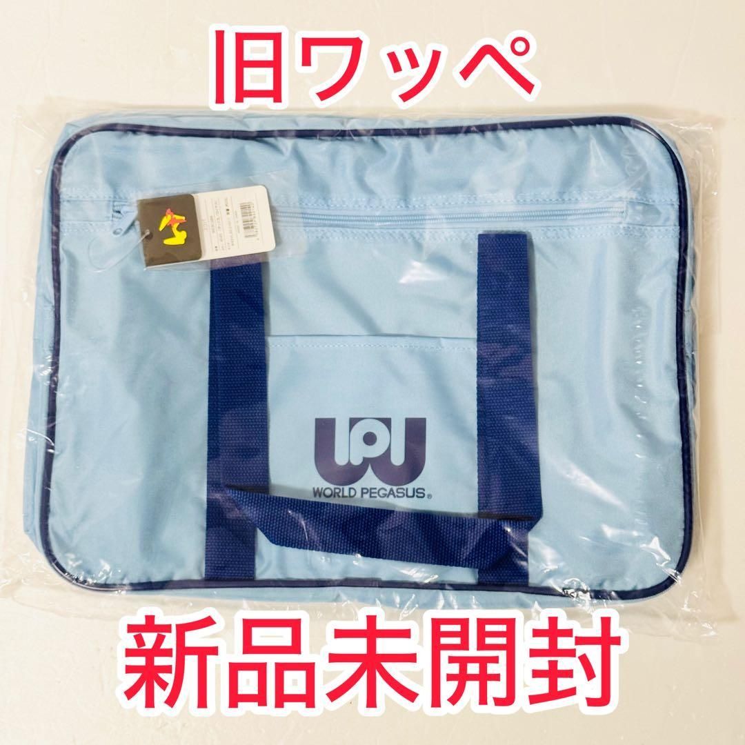 新品未使用】旧ワッぺ 水色 ワールドペガサス スクールバック スクバ