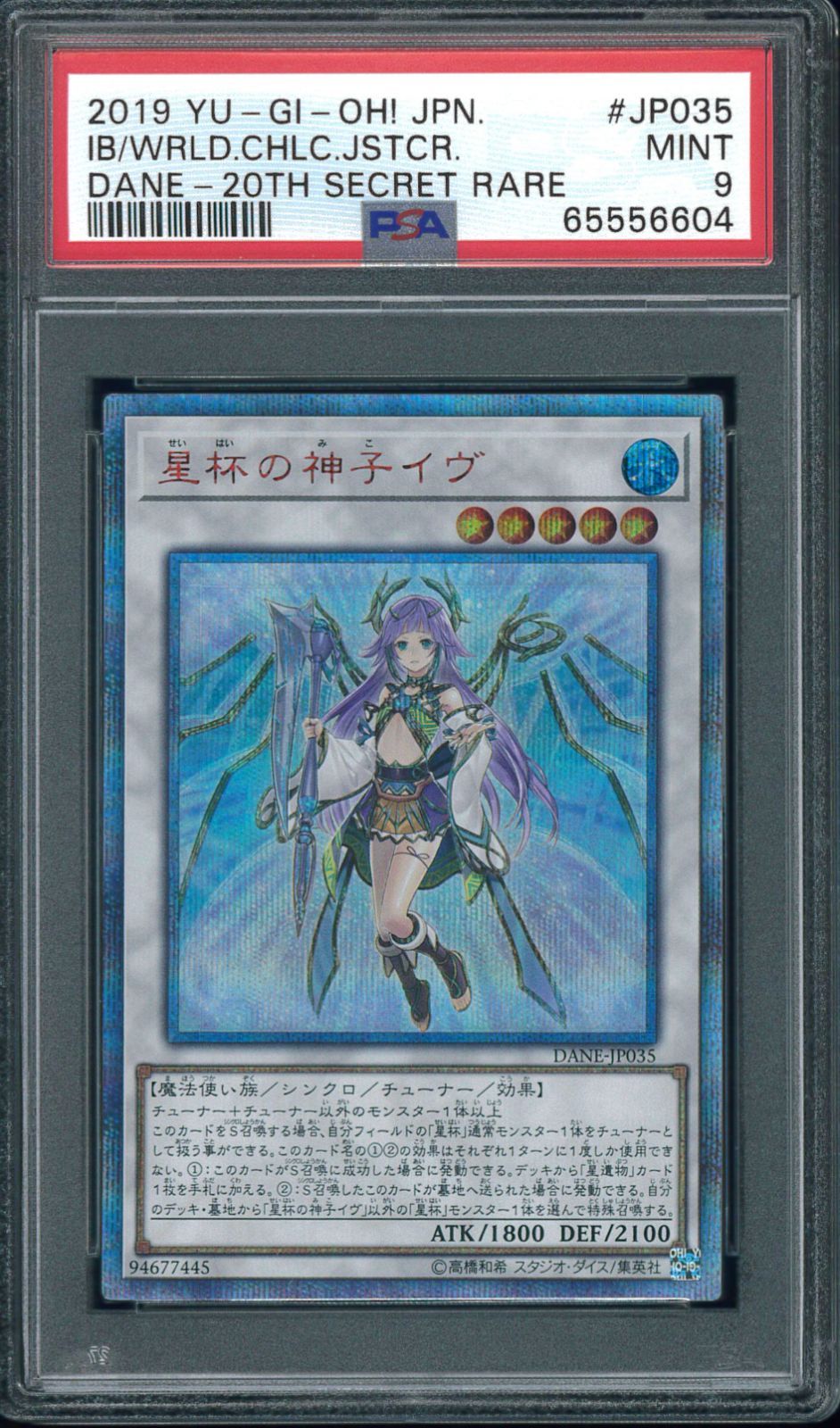 遊戯王カード 星杯の神子イヴ 20th シークレットレア PSA9 鑑定
