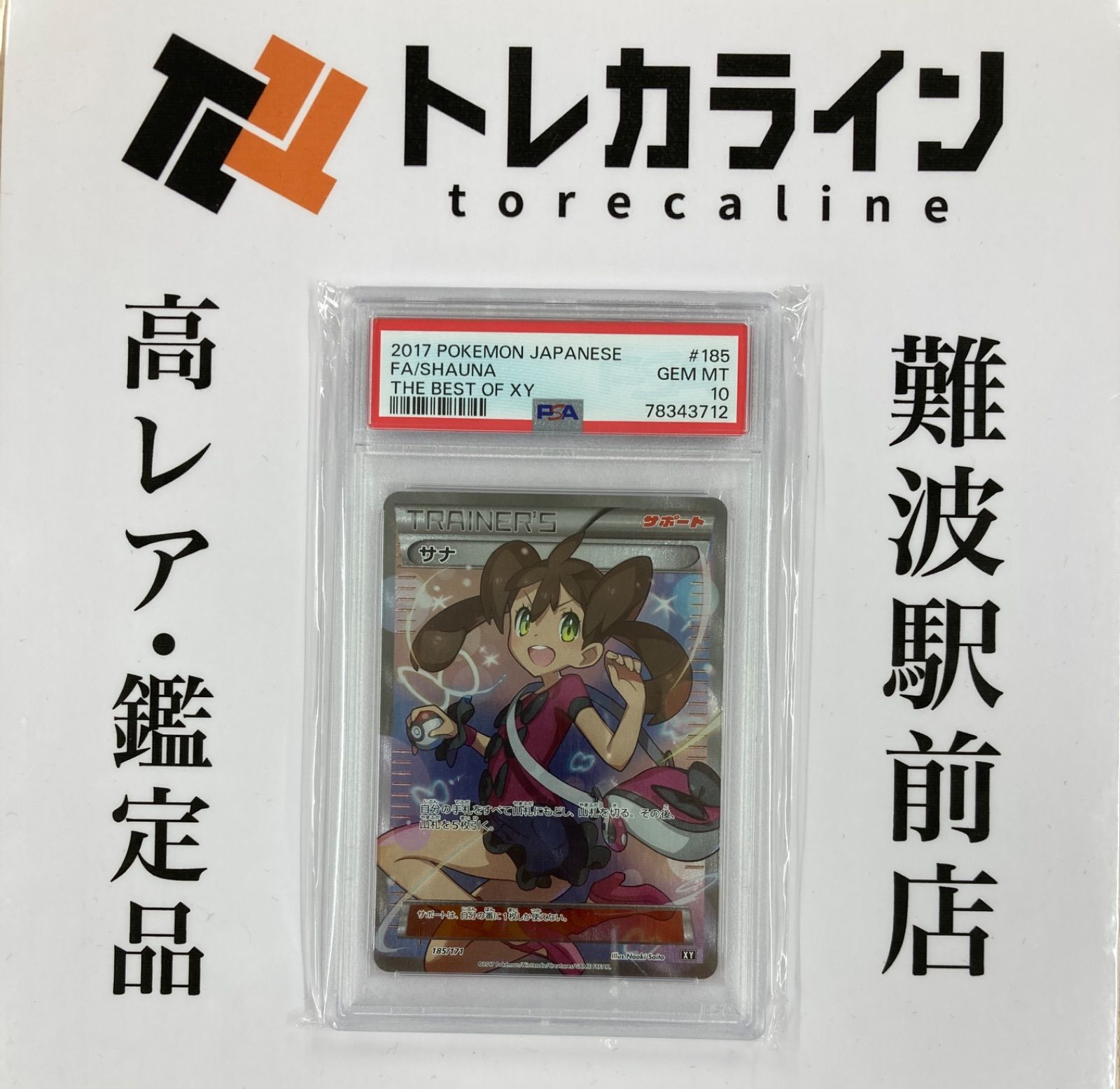 サナ SR [XY-BEST 185/171] psa10 専用の木箱付き サナ(185/171) [xy