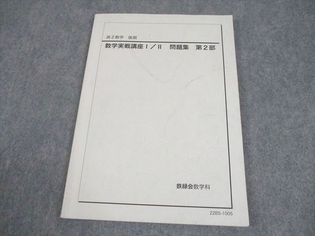 数学実戦講座Ⅰ/Ⅱ問題集第1部、第2部セット 高2