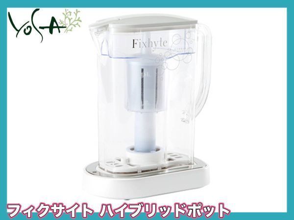 YOSA Fixhyte 浄水器 水素水 カートリッジ無し YOSA Fixhyte 浄水器