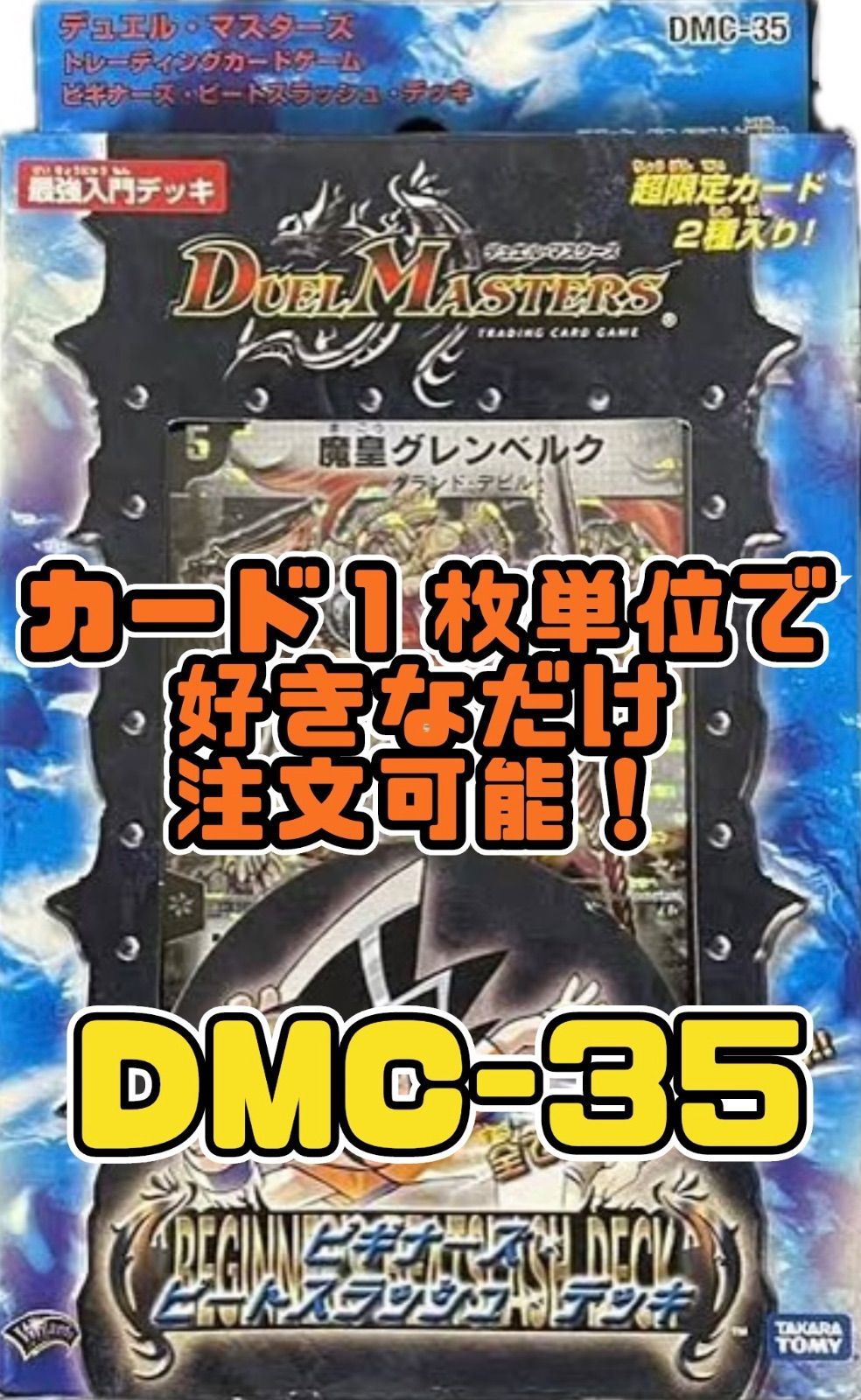 デュエルマスターズ DMC-35 ビギナーズ ビートスラッシュ デッキ DMC