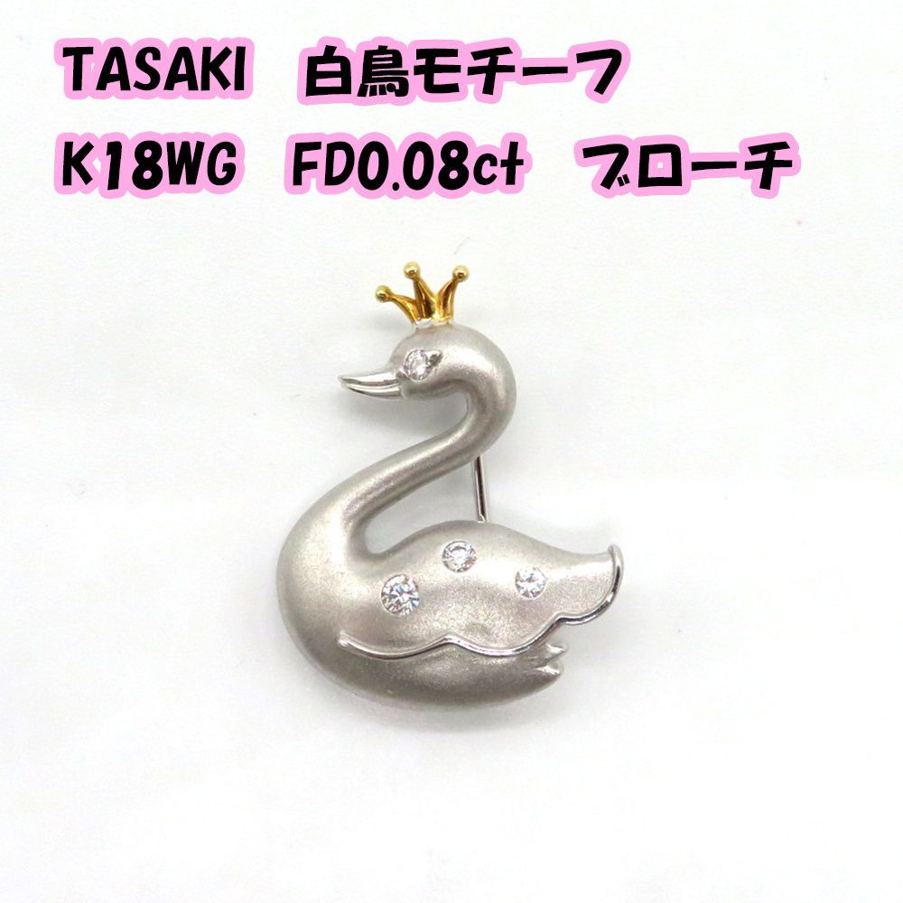 TASAKI K18WG白鳥モチーフダイヤモンドブローチ 【公式通販】
