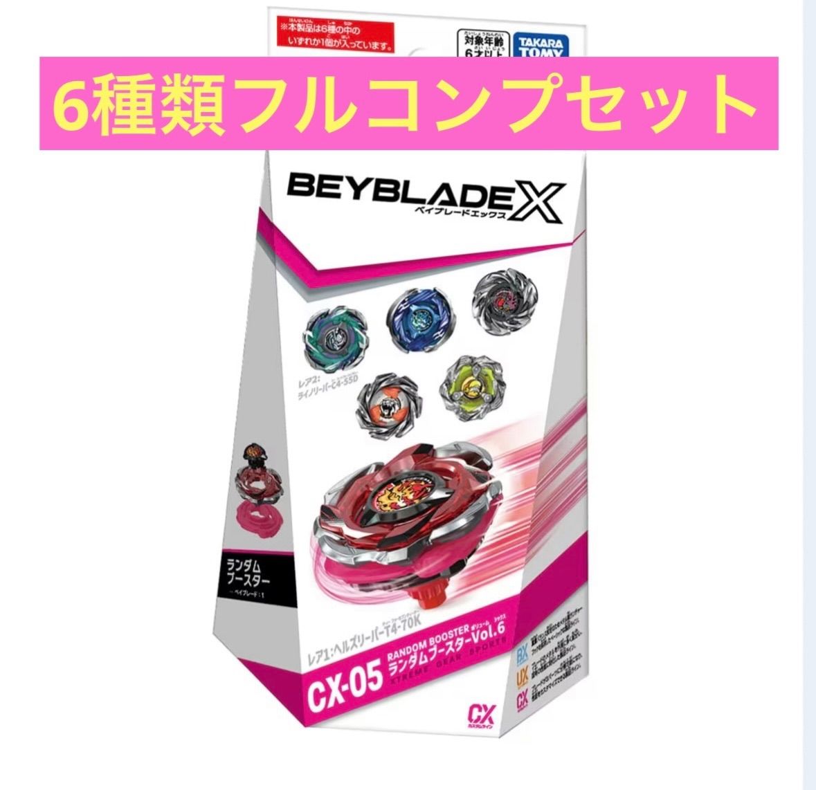 6種類フルコンプセット】BEYBLADE X ベイブレードエックスCX-05
