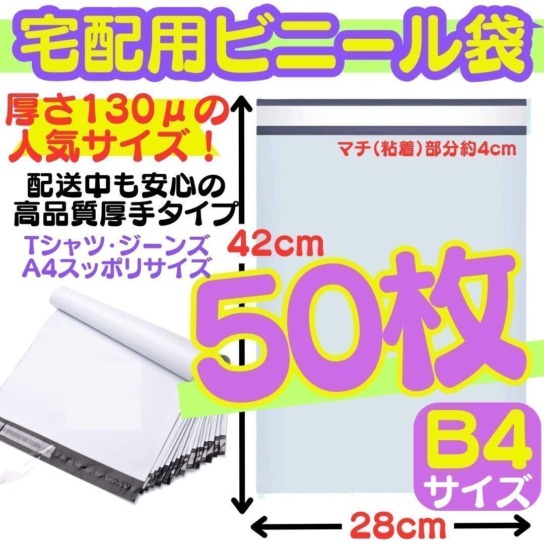 50枚 人気 B4サイズ 宅配ビニール袋 テープ付き封筒 梱包袋 宅配