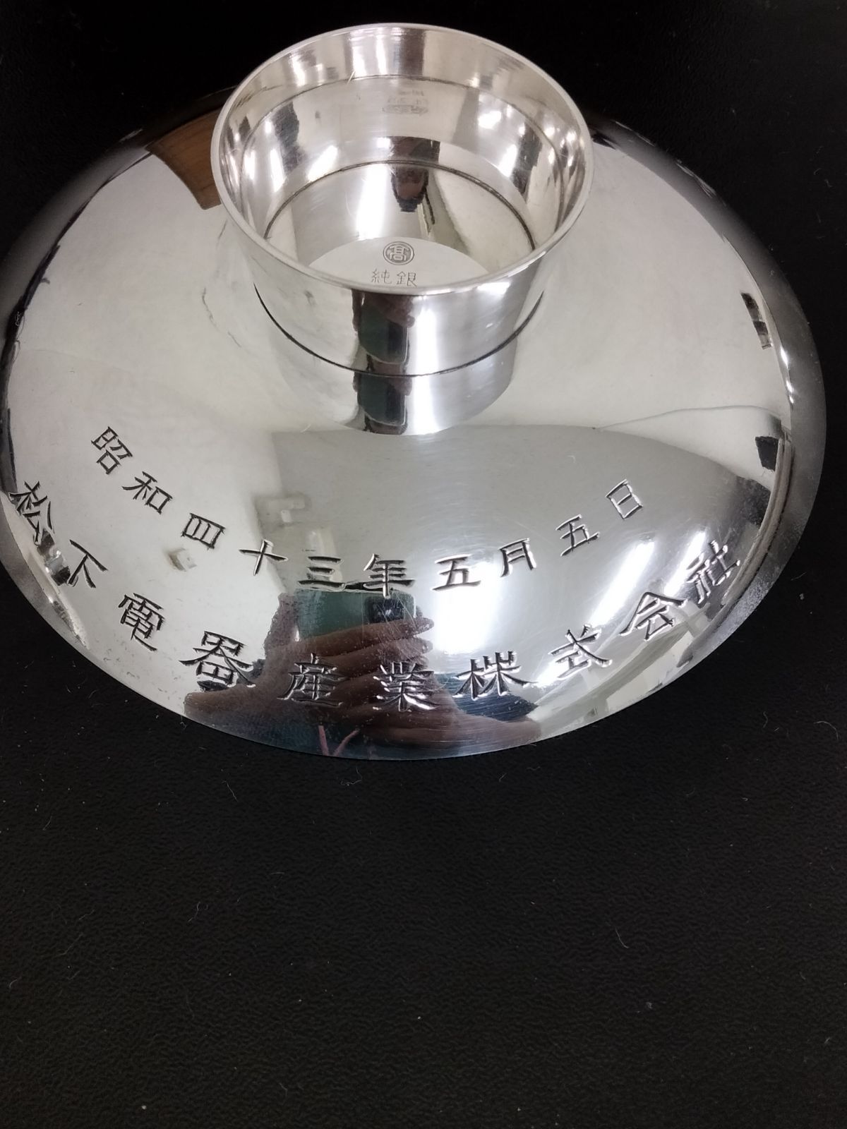 大阪高島屋謹製 銀杯 205g 三重盃 純銀 松下電器 創業50周年 共箱付き