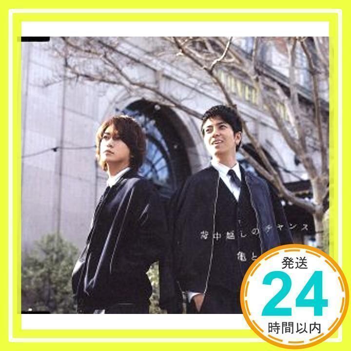 背中越しのチャンス(通常盤） [CD] 亀と山P(亀梨和也・山下智久)_02