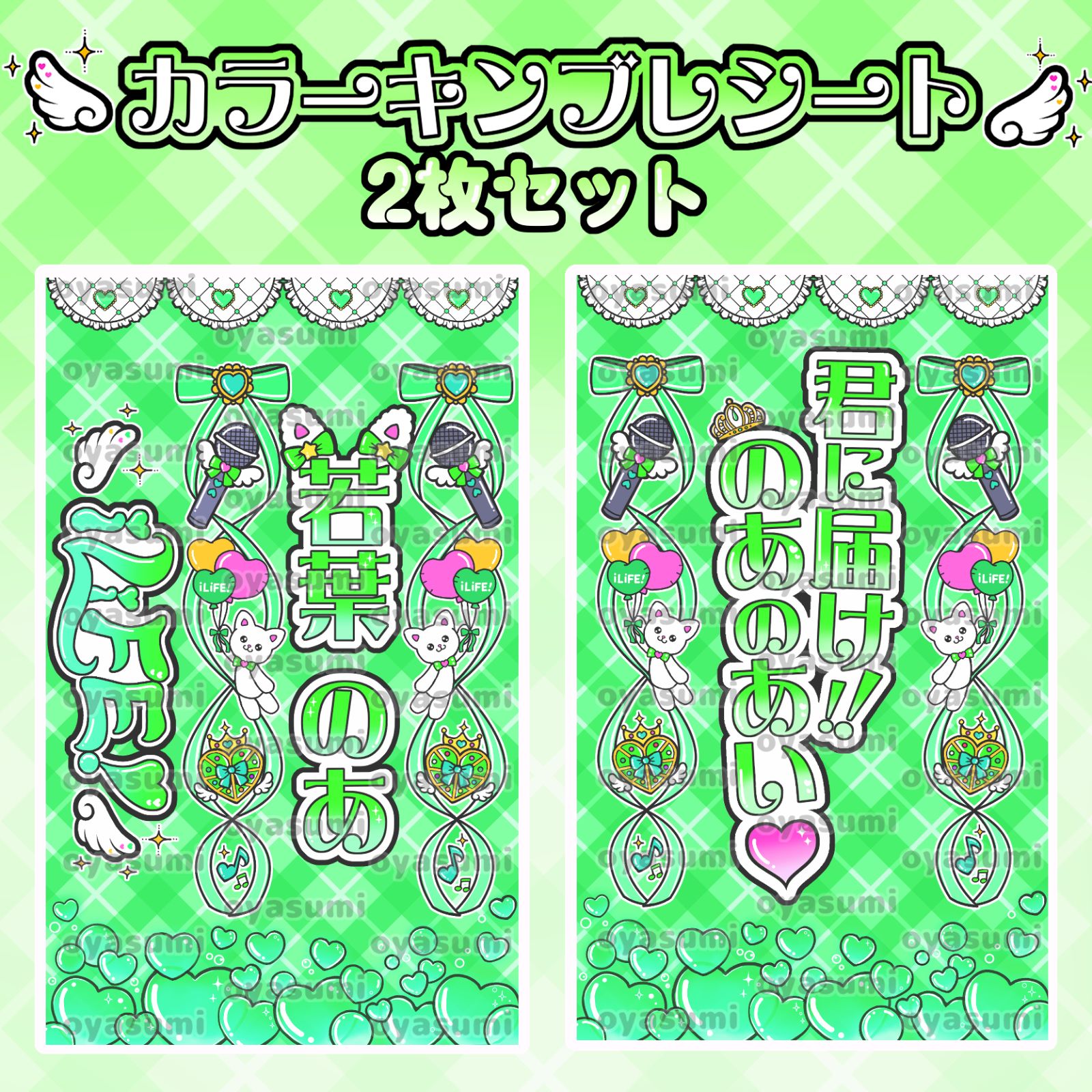 ハート柄】iLiFE! キンブレシート カラー 2枚セット 心花りり あいす