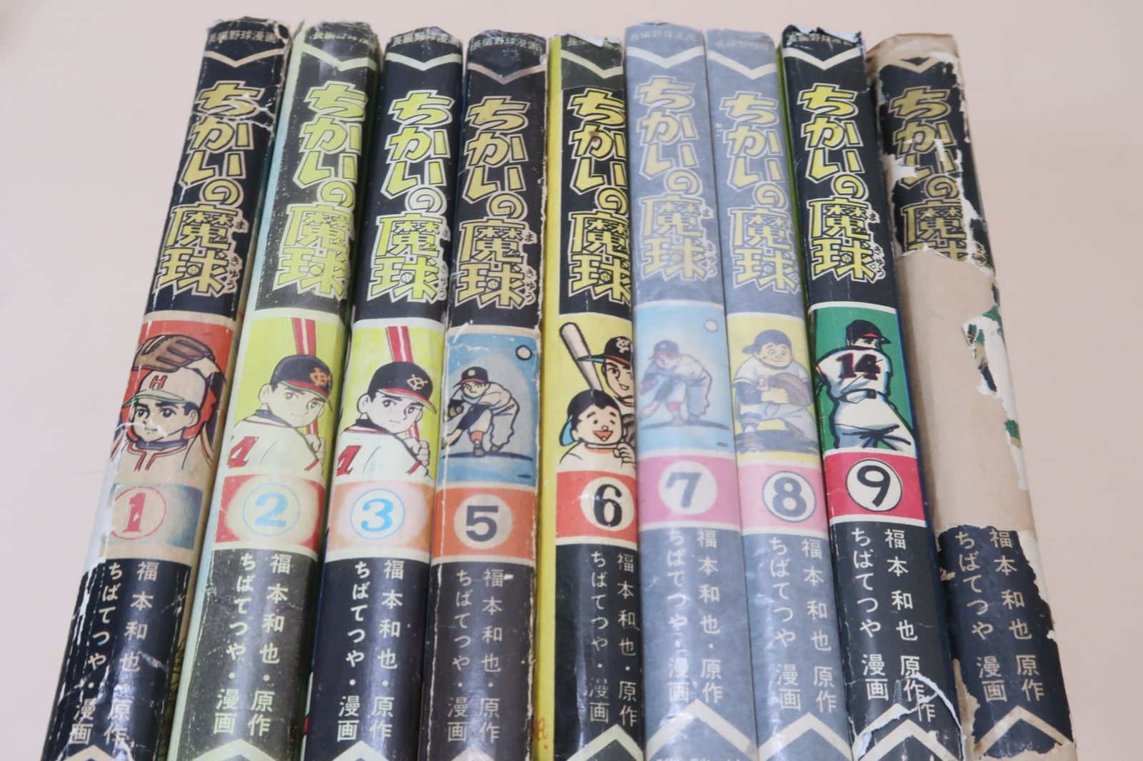 ちかいの魔球・9冊/ちばてつや/長嶋茂雄/魔球の腕を見込まれて巨人軍に