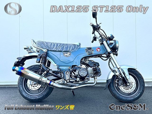 ダックス125 DAX125 2022年式〜専用 フルエキゾーストマフラー ワンズ