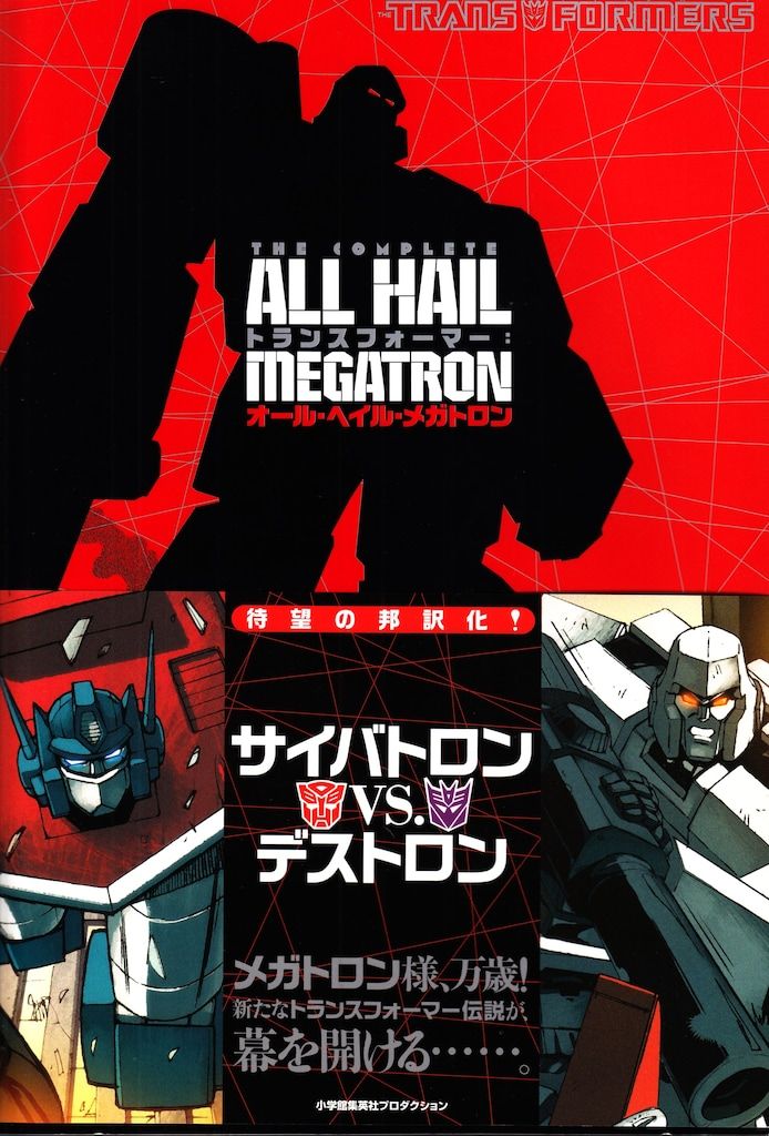 トランスフォーマー ジェネレーション2011〜2013 オールヘイル