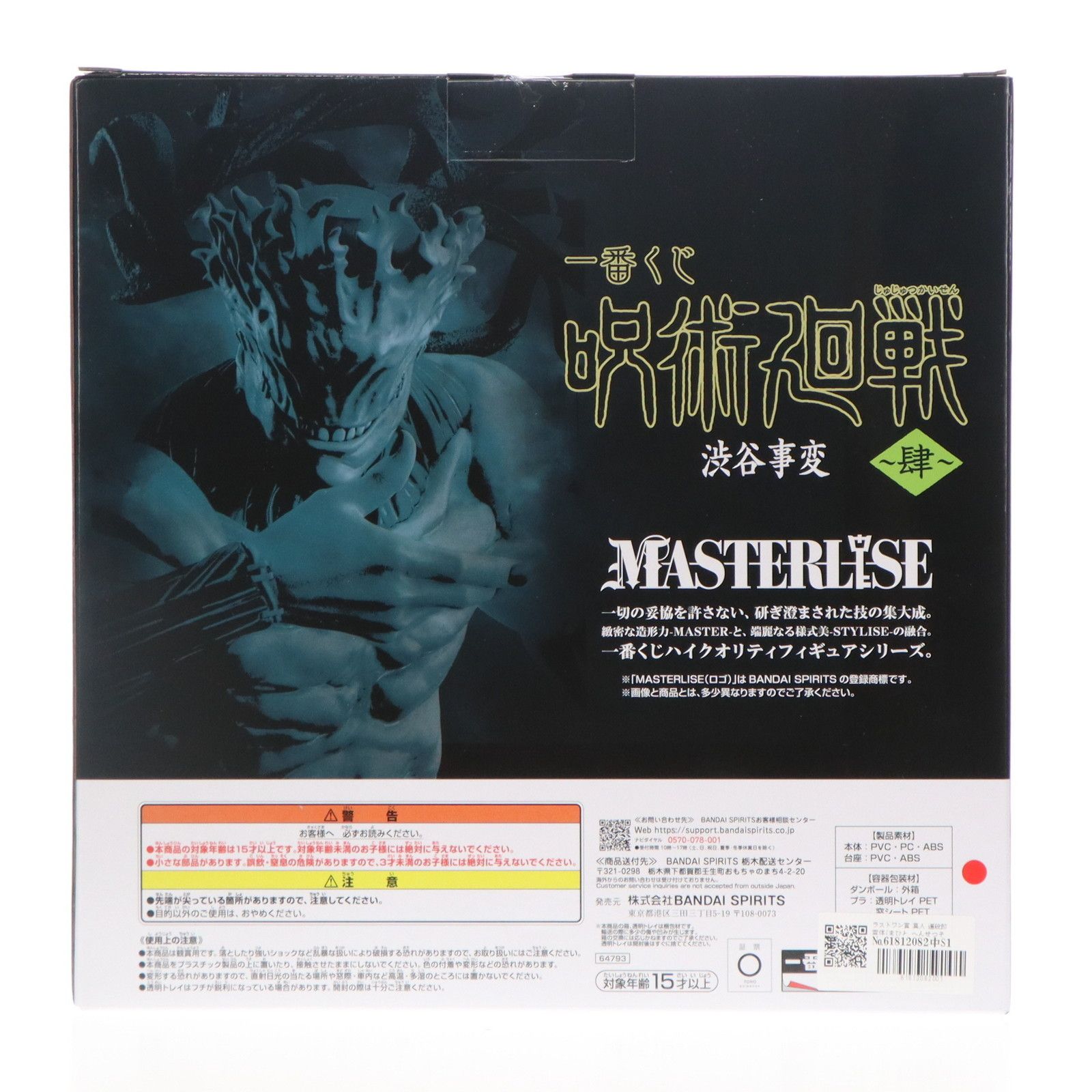 ラストワン賞 真人 遍殺即霊体(まひと へんせつそくれいたい