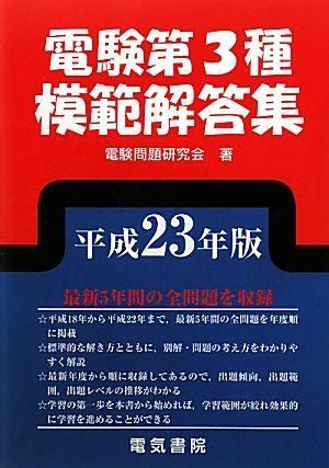 電験第3種模範解答集 平成23年版 電験問題研究会 - メルカリ