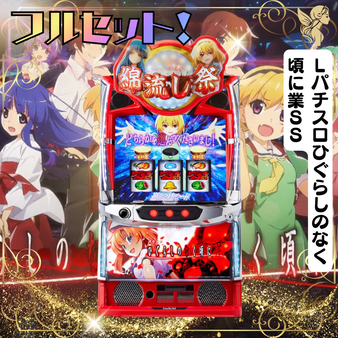 ひぐらしのなく頃に業 スマスロ実機 スマスロ Lひぐらしのなく頃に 業