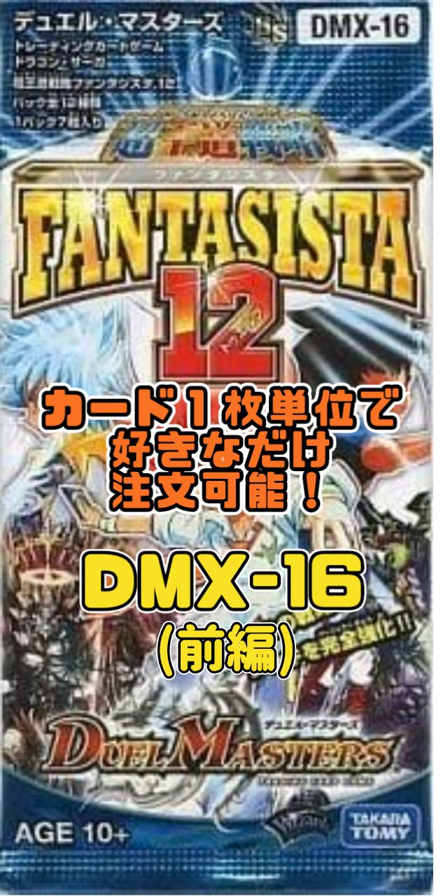 デュエルマスターズ DMX16-DS ファンタシスタ12（前編） - メルカリ