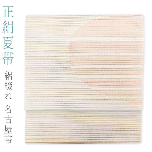 夏帯 仕立て上がり 正絹 絽綴れ 八寸名古屋帯【生成り ピンク半月