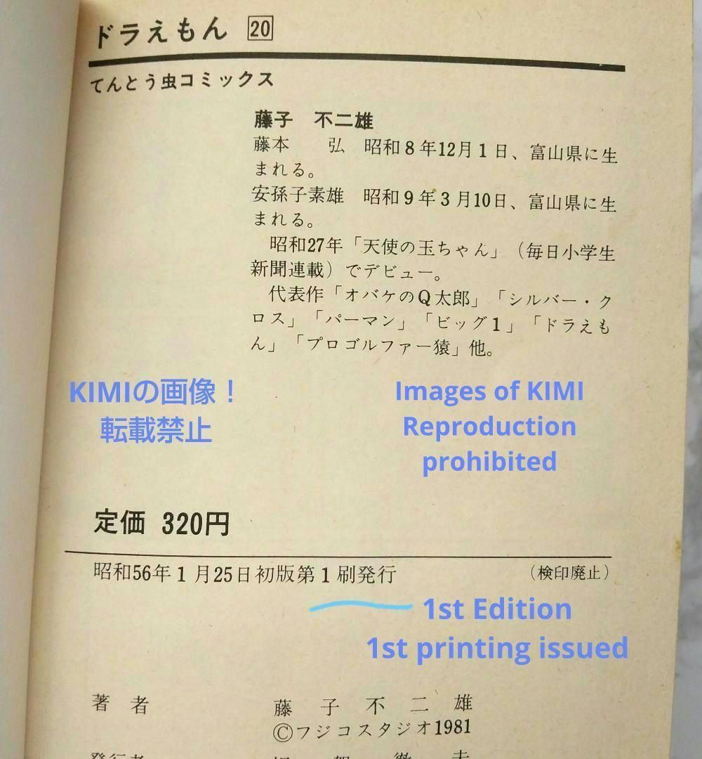 希少 初版 ドラえもん 20 コミック 漫画 本 1981 第1刷発行 藤子・F