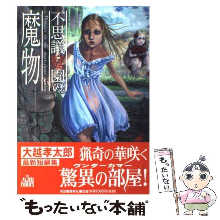 中古】 不思議庭園の魔物 (九龍コミックス) / 大越孝太郎 / 河出書房新