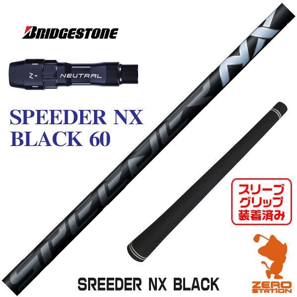 新品】Fujikura フジクラ SPEEDER NX BLACK スピーダーNX ブラック 黒