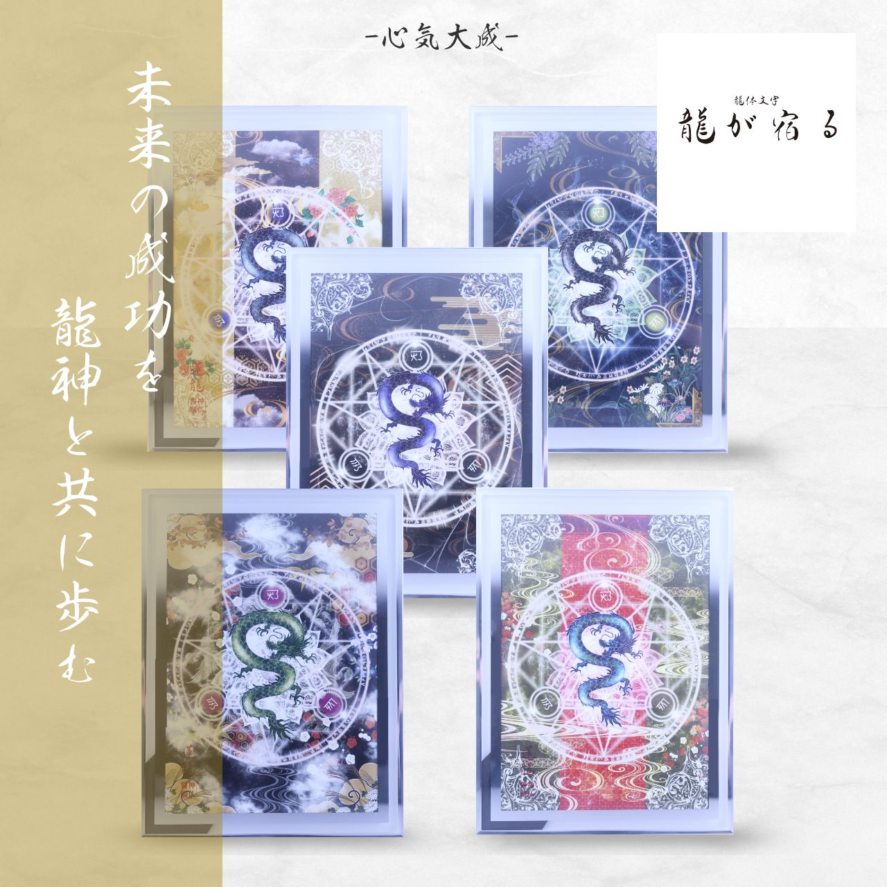 龍体文字 フトマニ図 龍神絵画 開運絵画 龍の絵 神代文字 強運お守り