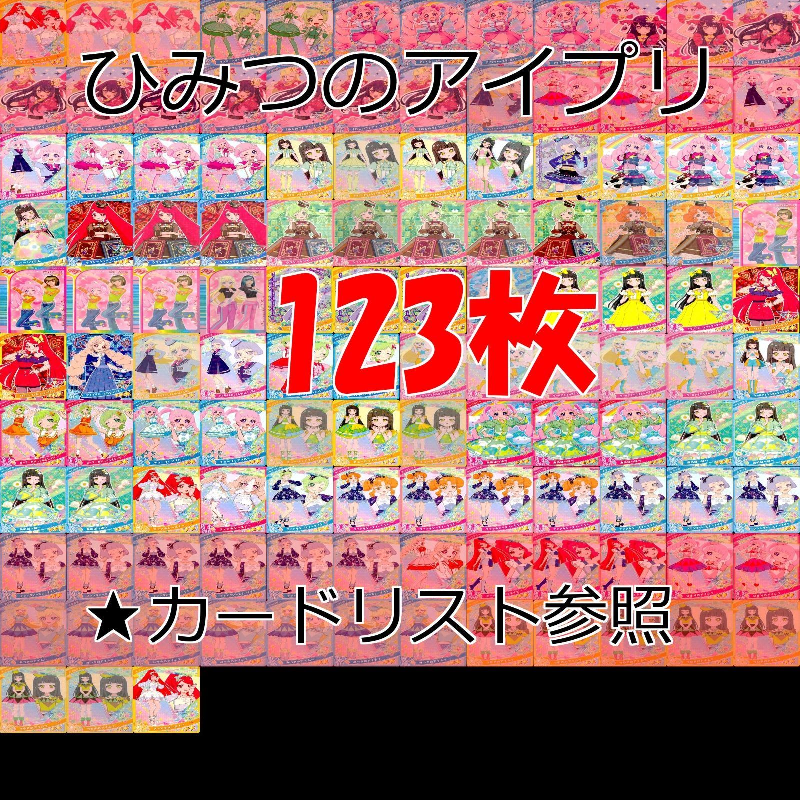 ひみつのアイプリ まとめ売り 86枚 サインあり ひみつのアイプリ