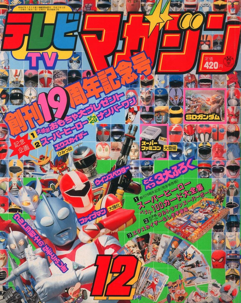 講談社 本誌のみ テレビマガジン 1990年(平成2年)12月号 9012 - メルカリ