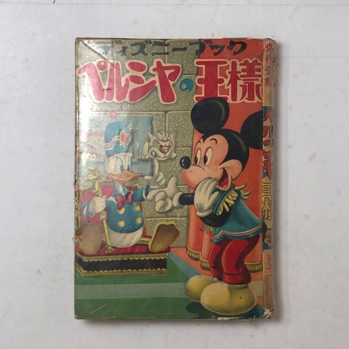 ディズニー漫画】「ペルシャの王様 ディズニー傑作全集」1957年