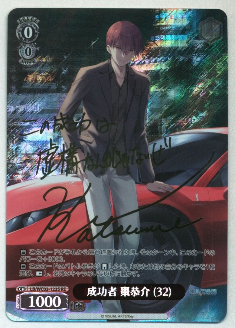 PSA10 成功者 棗恭介 (32) SP リトルバスターズ！ サイン付き PSA10