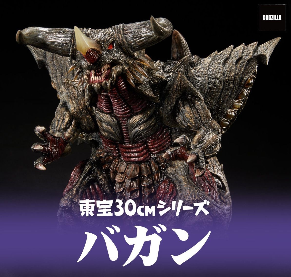 東宝30cmシリーズ バガン 少年リック限定品 『超ゴジラ』 - メルカリ