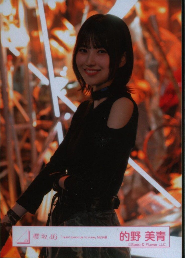 櫻坂46 I want tomorrow to come 的野美青 「I want tomorrow to come