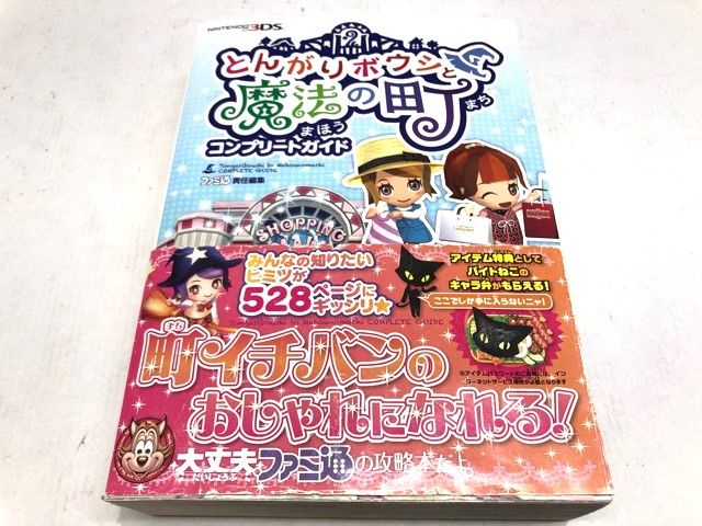とんがりボウシと魔法の町 ソフト＆コンプリートガイド Amazon.co.jp