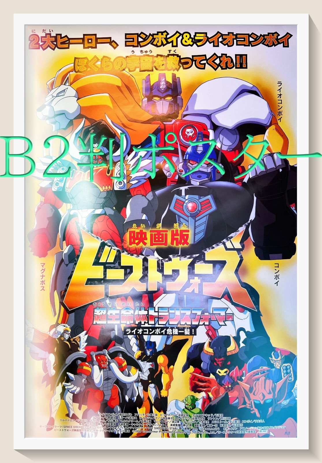 FU『ビーストウォーズII ライオコンボイ、危機一髪』映画B2判