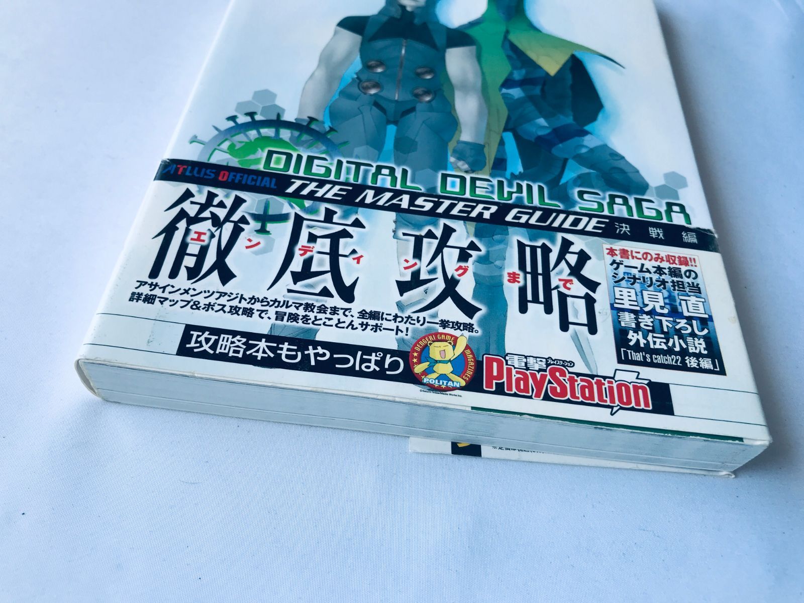 デジタル・デビル・サーガ アバタール・チューナー 1・2 ソフト 攻略本