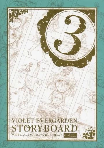 中古】アニメムック ヴァイオレット・エヴァーガーデン 絵コンテ集 vol
