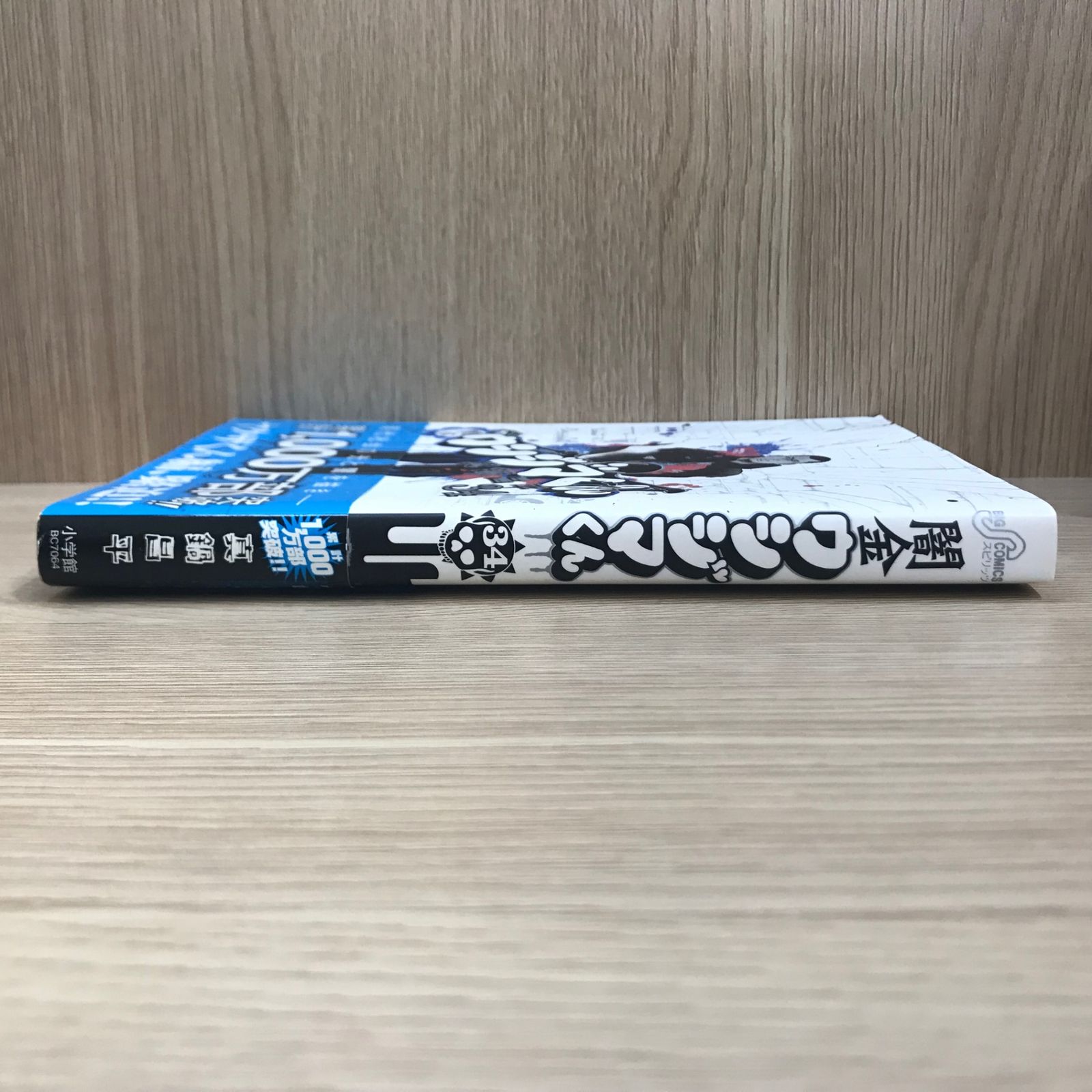 初版】闇金ウシジマくん 34巻【作者】真鍋昌平/GF-0225012834-YP