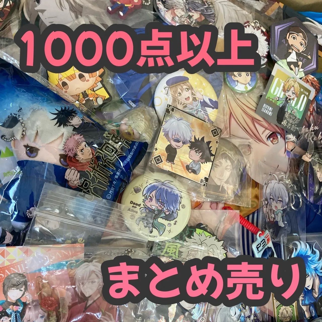 グッズまとめ売り