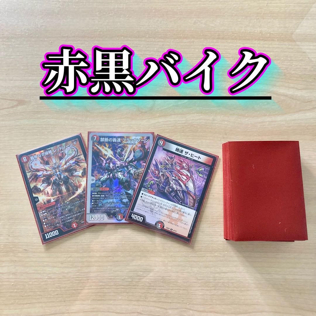 デュエマ 本格構築 【赤黒バイク】 デッキ＆二重スリーブ - メルカリ