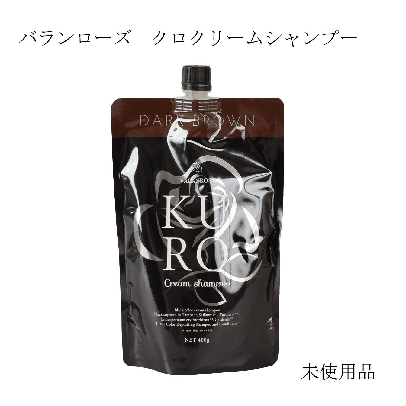 未使用品】バランローズ クロクリームシャンプー ダークブラウン 400g